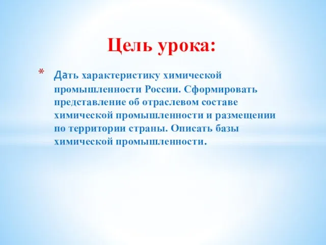 Дать характеристику химической промышленности России. Сформировать представление об отраслевом составе химической промышленности