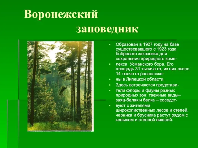 Воронежский заповедник Образован в 1927 году на базе существовавшего с 1923 года