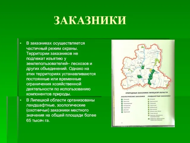 ЗАКАЗНИКИ В заказниках осуществляется частичный режим охраны. Территории заказников не подлежат изъятию