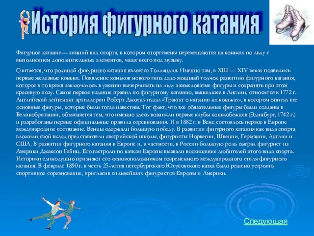 История фигурного катания Фигурное катание— зимний вид спорта, в котором спортсмены перемещаются