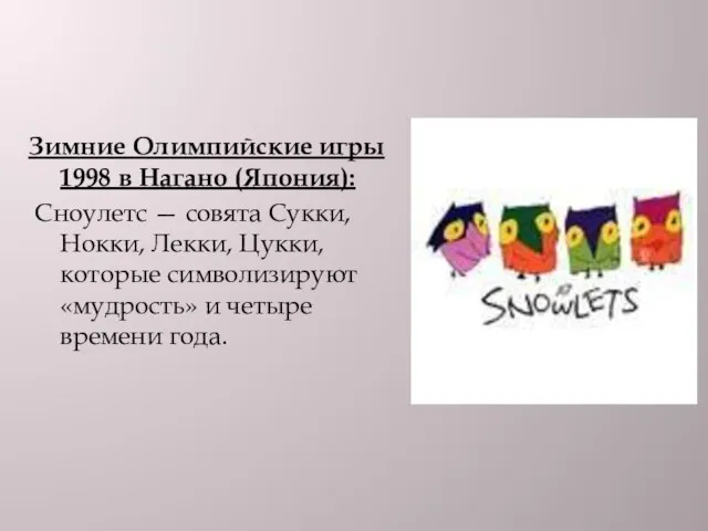 Зимние Олимпийские игры 1998 в Нагано (Япония): Сноулетс — совята Сукки, Нокки,