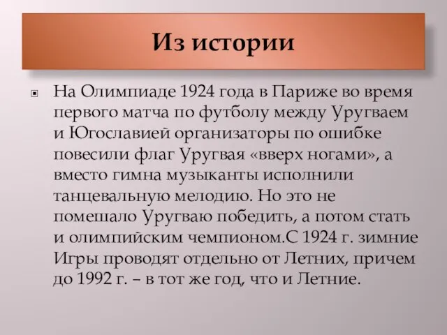 Из истории На Олимпиаде 1924 года в Париже во время первого матча