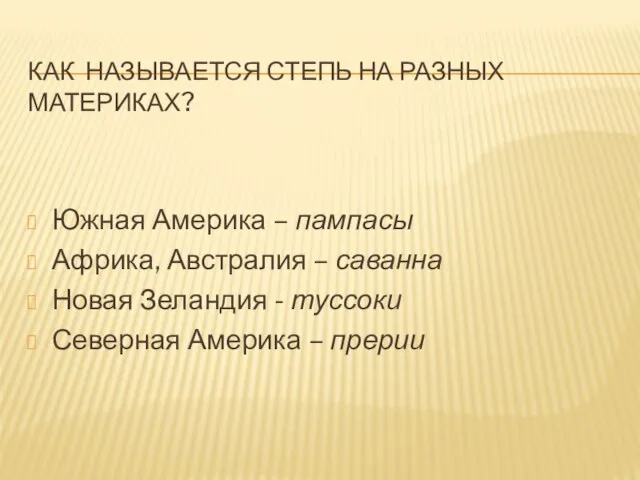 Как называется степь на разных материках? Южная Америка – пампасы Африка, Австралия