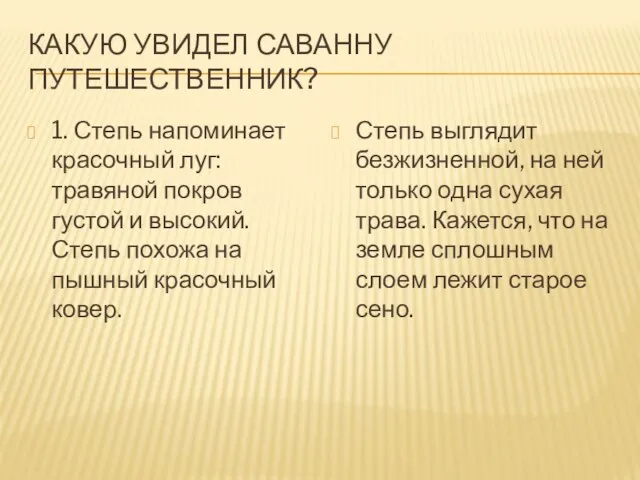 Какую увидел саванну путешественник? 1. Степь напоминает красочный луг: травяной покров густой