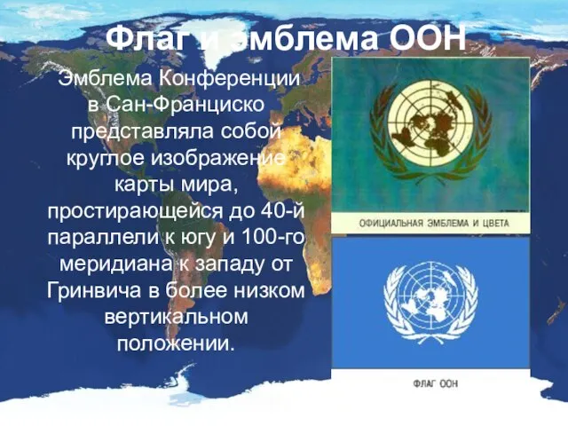 Флаг и эмблема ООН Эмблема Конференции в Сан-Франциско представляла собой круглое изображение