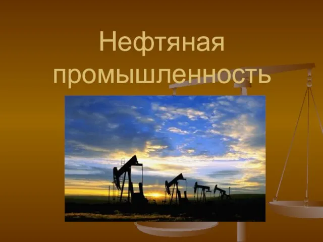 Презентация на тему Нефтяная промышленность России 9 класс