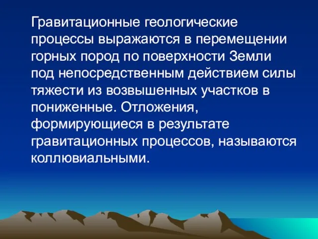 Гравитационные геологические процессы выражаются в перемещении горных пород по поверхности Земли под