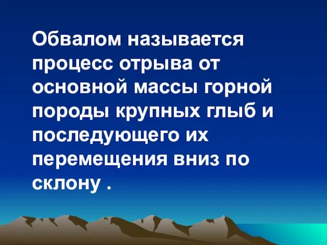 Обвалом называется процесс отрыва от основной массы горной породы крупных глыб и