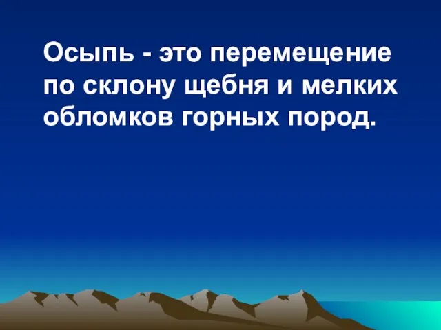 Осыпь - это перемещение по склону щебня и мелких обломков горных пород.