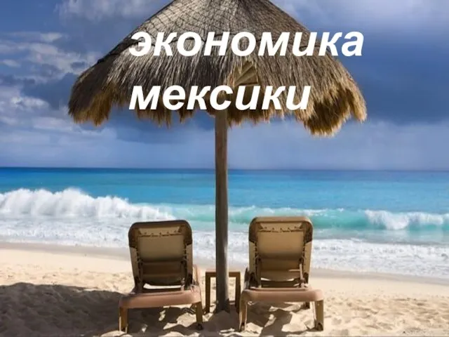 экономика мексики