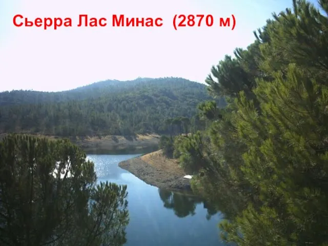 Сьерра Лас Минас (2870 м)