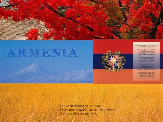 Презентация на тему Армения