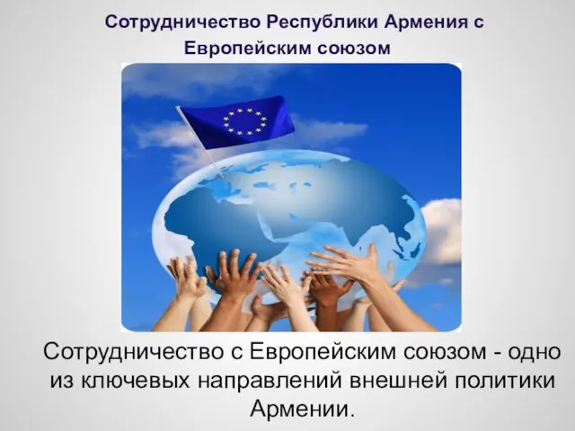 Сотрудничество Республики Армения с Европейским союзом Сотрудничество с Европейским союзом - одно