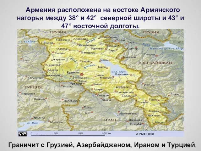 Армения расположена на востоке Армянского нагорья между 38° и 42° северной широты