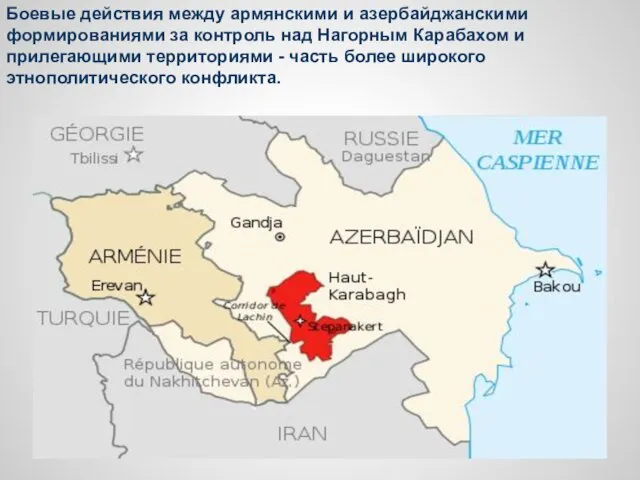 Боевые действия между армянскими и азербайджанскими формированиями за контроль над Нагорным Карабахом