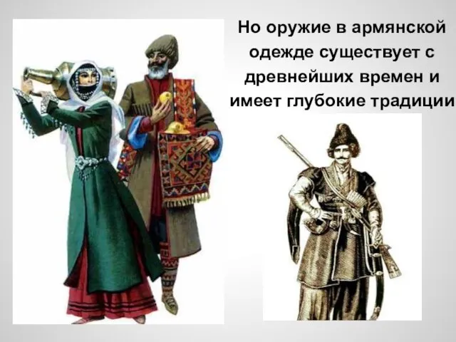 Но оружие в армянской одежде существует с древнейших времен и имеет глубокие традиции