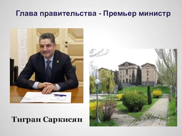 Глава правительства - Премьер министр Тигран Саркисян
