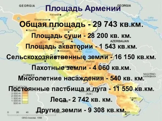 Площадь Армении Общая площадь - 29 743 кв.км. Площадь суши - 28