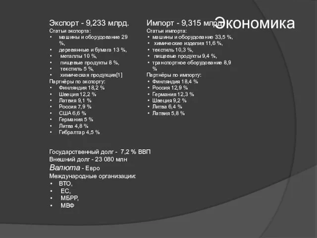 Экономика Экспорт - 9,233 млрд. Статьи экспорта: машины и оборудование 29 %,