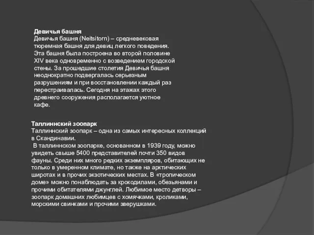 Девичья башня Девичья башня (Neitsitorn) – средневековая тюремная башня для девиц легкого