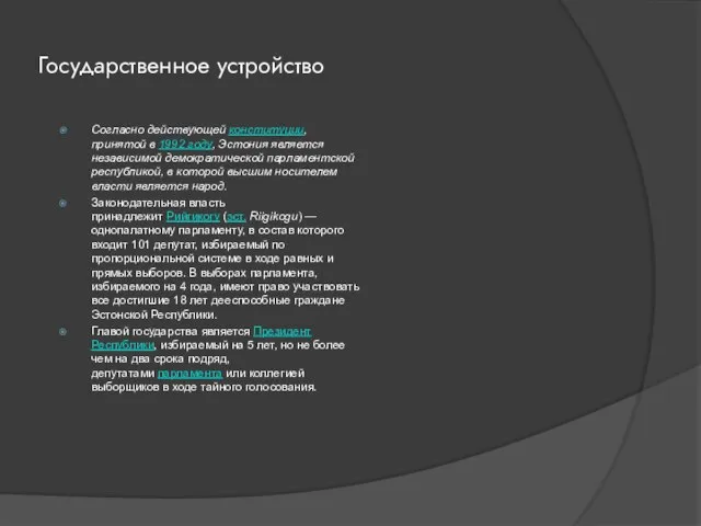 Государственное устройство Согласно действующей конституции, принятой в 1992 году, Эстония является независимой