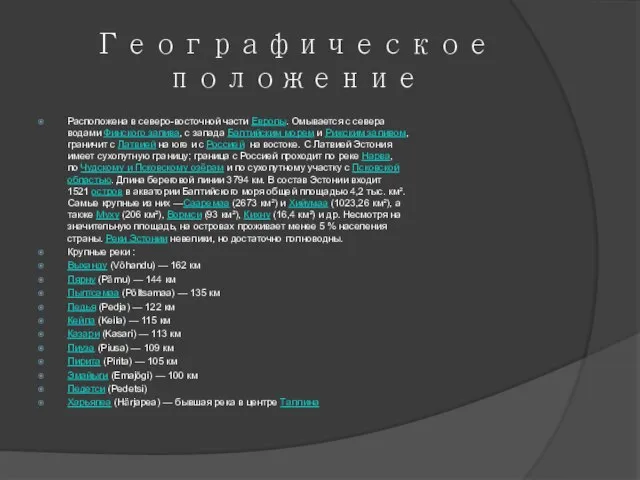 Географическое положение Расположена в северо-восточной части Европы. Омывается с севера водами Финского