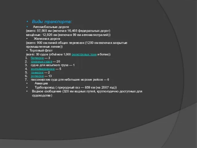 Виды транспорта: Автомобильные дороги (всего: 57,565 км (включая 16,465 федеральных дорог) мощёные:
