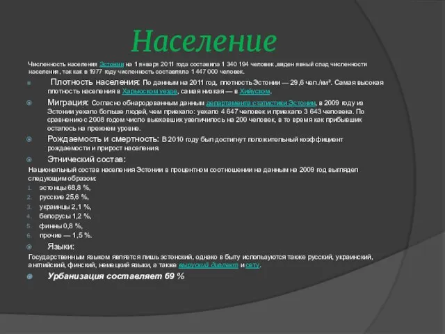 Население Численность населения Эстонии на 1 января 2011 года составила 1 340