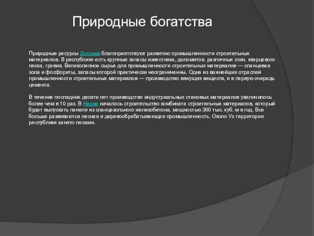 Природные богатства Природные ресурсы Эстонии благоприятствуют развитию промышленности строительных материалов. В республике