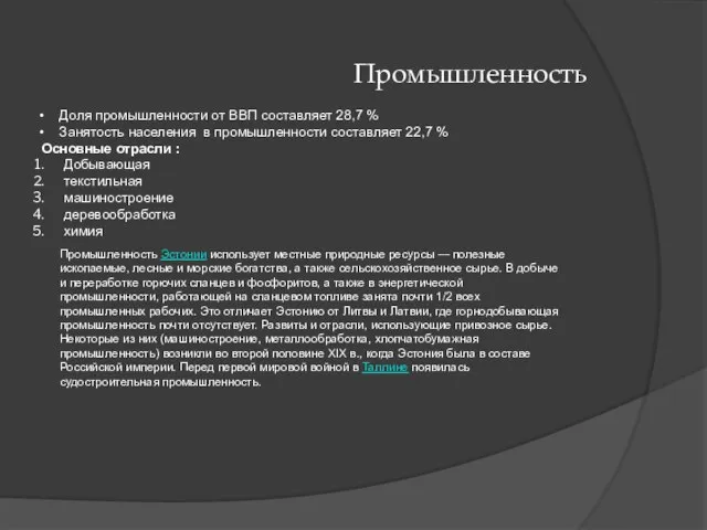 Промышленность Доля промышленности от ВВП составляет 28,7 % Занятость населения в промышленности