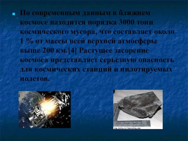 По современным данным в ближнем космосе находится порядка 3000 тонн космического мусора,