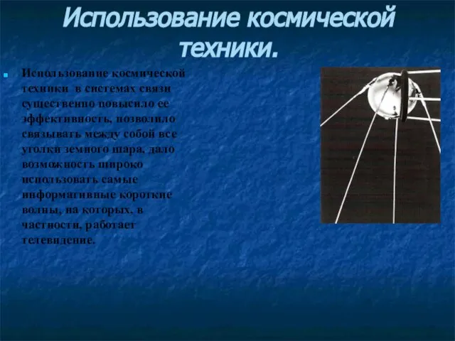 Использование космической техники. Использование космической техники в системах связи существенно повысило ее