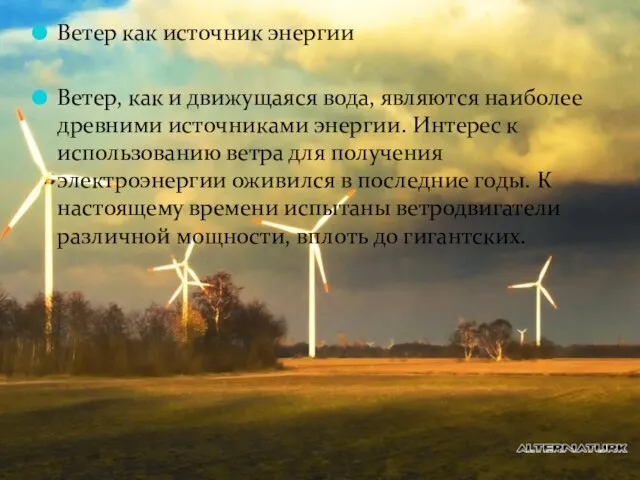 Ветер как источник энергии Ветер, как и движущаяся вода, являются наиболее древними