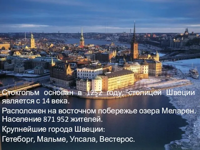 Стокгольм основан в 1252 году, столицей Швеции является с 14 века. Расположен