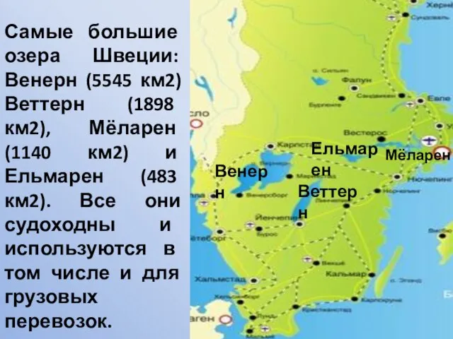 Самые большие озера Швеции: Венерн (5545 км2) Веттерн (1898 км2), Мёларен (1140