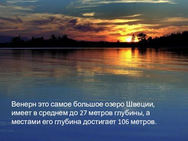 Венерн это самое большое озеро Швеции, имеет в среднем до 27 метров