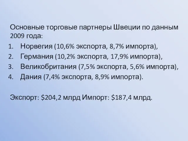 Основные торговые партнеры Швеции по данным 2009 года: Норвегия (10,6% экспорта, 8,7%