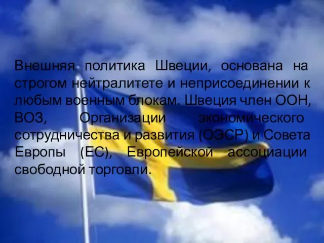 Внешняя политика Швеции, основана на строгом нейтралитете и неприсоединении к любым военным