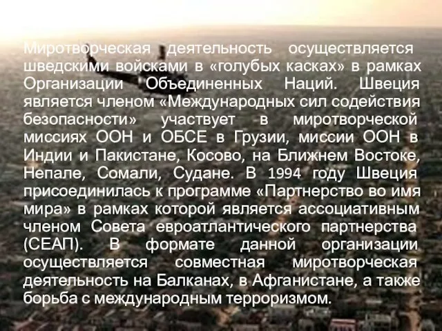 Миротворческая деятельность осуществляется шведскими войсками в «голубых касках» в рамках Организации Объединенных