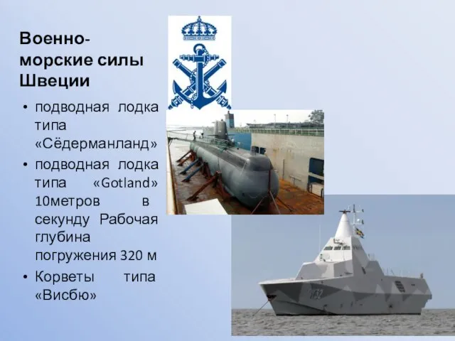 Военно-морские силы Швеции подводная лодка типа «Сёдерманланд» подводная лодка типа «Gotland» 10метров