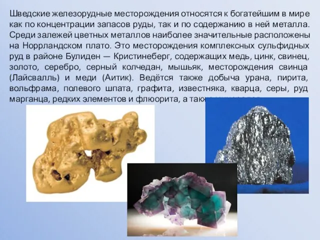 Шведские железорудные месторождения относятся к богатейшим в мире как по концентрации запасов