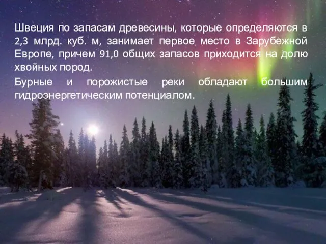 Швеция по запасам древесины, которые определяются в 2,3 млрд. куб. м, занимает