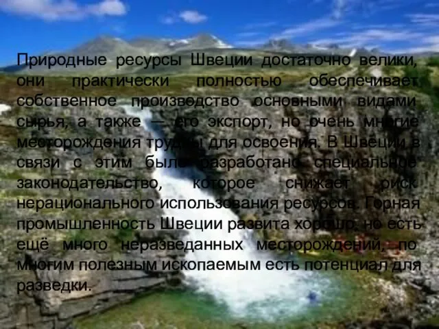 Природные ресурсы Швеции достаточно велики, они практически полностью обеспечивает собственное производство основными