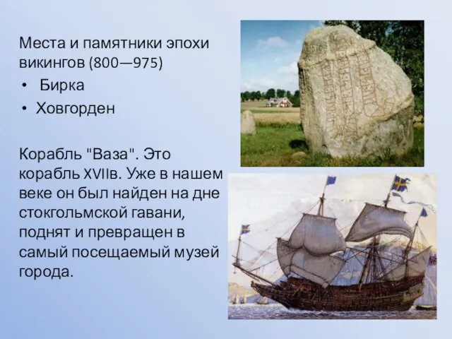 Места и памятники эпохи викингов (800—975) Бирка Ховгорден Корабль "Ваза". Это корабль