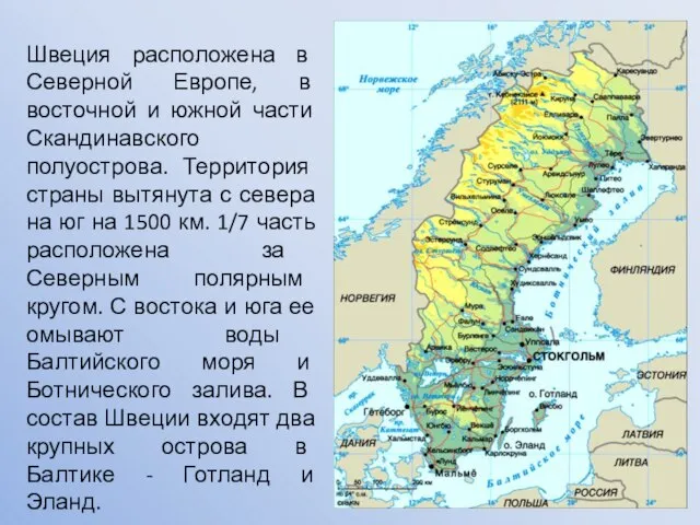 Швеция расположена в Северной Европе, в восточной и южной части Скандинавского полуострова.