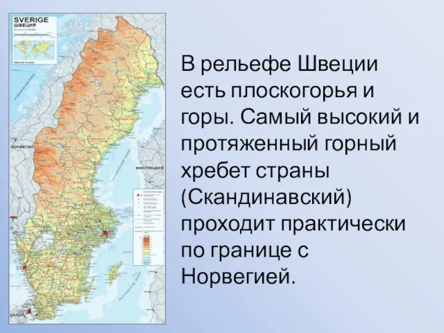 В рельефе Швеции есть плоскогорья и горы. Самый высокий и протяженный горный