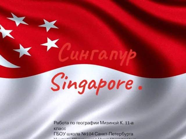 Презентация на тему Сингапур