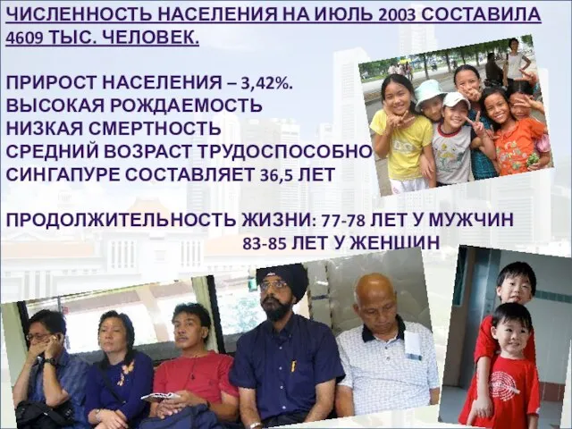 Численность населения на июль 2003 составила 4609 тыс. человек. Прирост населения –