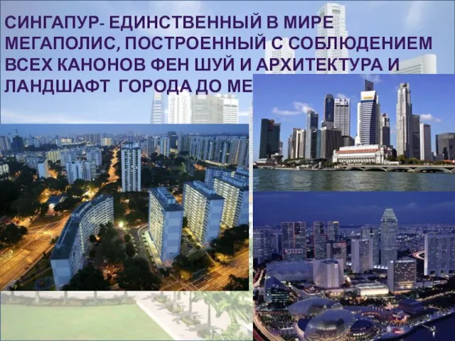 Сингапур- единственный в мире мегаполис, построенный с соблюдением всех канонов Фен Шуй