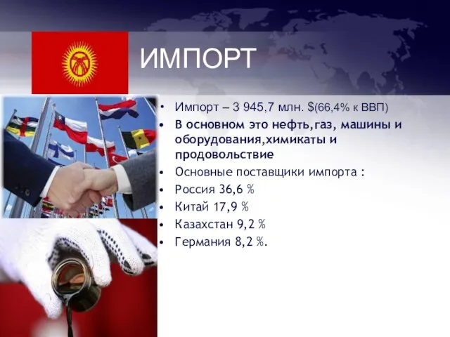 ИМПОРТ Импорт – 3 945,7 млн. $(66,4% к ВВП) В основном это